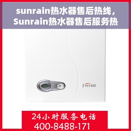 sunrain热水器售后热线，Sunrain热水器售后服务热线，专业解决您的热水难题
