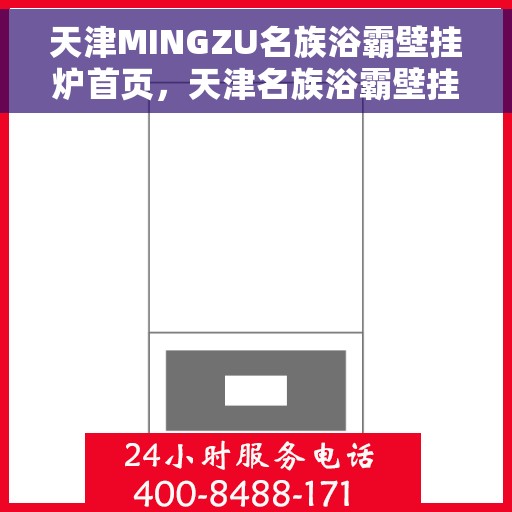 天津MINGZU名族浴霸壁挂炉首页，天津名族浴霸壁挂炉，品质之选，温暖家居的首选