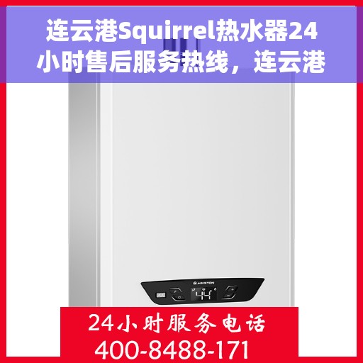 连云港Squirrel热水器24小时售后服务热线，连云港Squirrel热水器全天候售后服务热线，贴心关怀温暖您的家！