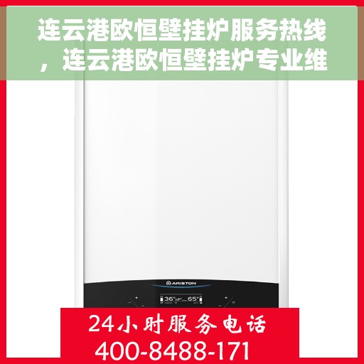 连云港欧恒壁挂炉服务热线，连云港欧恒壁挂炉专业维修服务热线