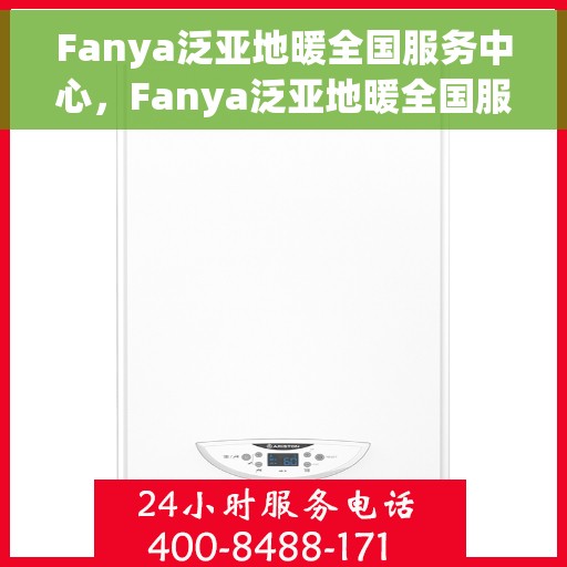 Fanya泛亚地暖全国服务中心，Fanya泛亚地暖全国服务中心，专业品质，温暖您的生活
