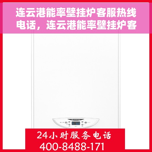 连云港能率壁挂炉客服热线电话，连云港能率壁挂炉客服热线电话公布，专业解答您的疑问！