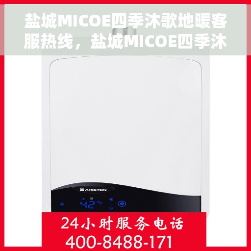 盐城MICOE四季沐歌地暖客服热线，盐城MICOE四季沐歌地暖客服热线，专业解答与贴心服务开始的地方