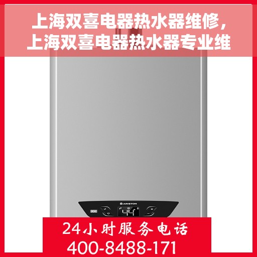 上海双喜电器热水器维修，上海双喜电器热水器专业维修服务