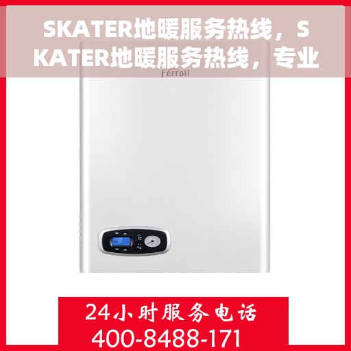 SKATER地暖服务热线，SKATER地暖服务热线，专业温暖，一触即达