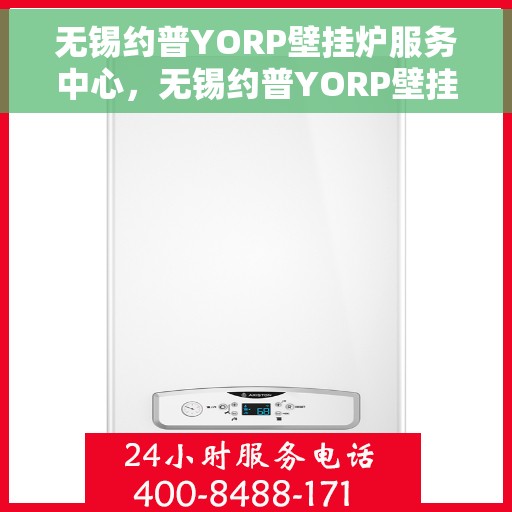 无锡约普YORP壁挂炉服务中心，无锡约普YORP壁挂炉专业服务中心