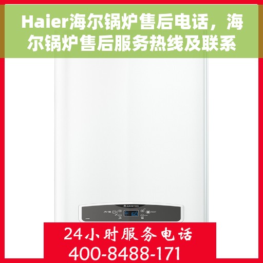 Haier海尔锅炉售后电话，海尔锅炉售后服务热线及联系方式