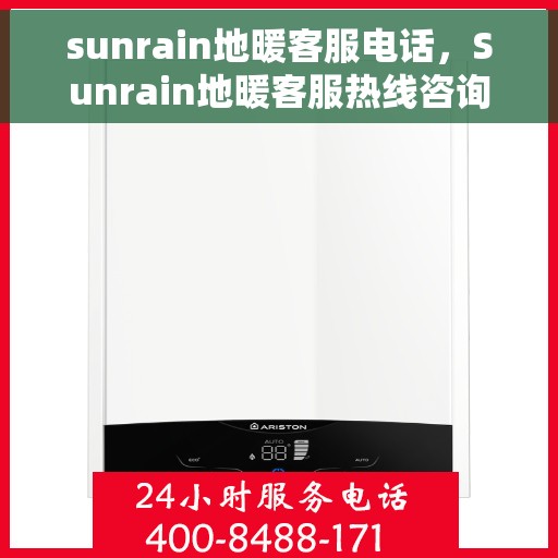 sunrain地暖客服电话，Sunrain地暖客服热线咨询电话号码