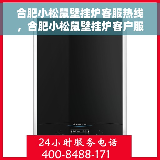 合肥小松鼠壁挂炉客服热线，合肥小松鼠壁挂炉客户服务热线，专业解答，温馨关怀