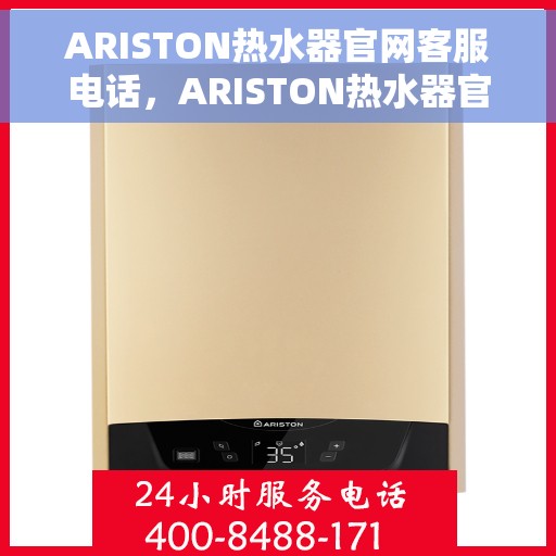 ARISTON热水器官网客服电话，ARISTON热水器官网客服热线，专业解答，贴心服务