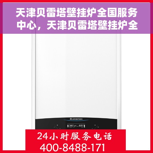 天津贝雷塔壁挂炉全国服务中心，天津贝雷塔壁挂炉全国售后服务中心，专业维修，贴心服务