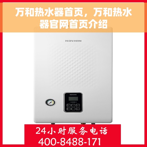 万和热水器首页，万和热水器官网首页介绍
