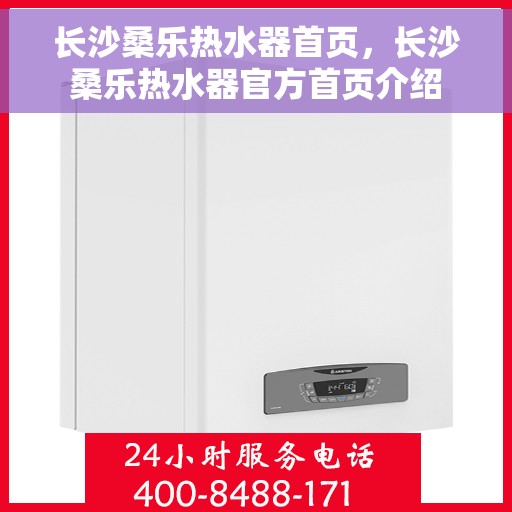 长沙桑乐热水器首页，长沙桑乐热水器官方首页介绍