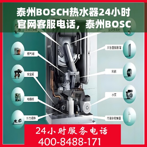泰州BOSCH热水器24小时官网客服电话，泰州BOSCH热水器全天候官方客服热线及官网支持电话