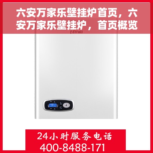 六安万家乐壁挂炉首页，六安万家乐壁挂炉，首页概览