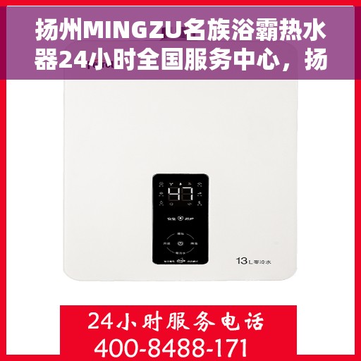 扬州MINGZU名族浴霸热水器24小时全国服务中心，扬州名族浴霸热水器全国服务中心全天候服务热线，专业维修安装一站式体验