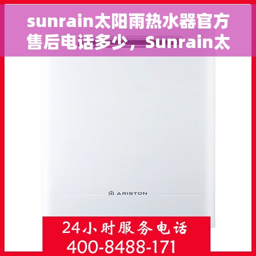 sunrain太阳雨热水器官方售后电话多少，Sunrain太阳雨热水器售后服务热线及电话全攻略