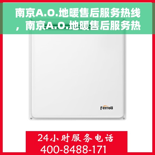 南京A.O.地暖售后服务热线，南京A.O.地暖售后服务热线，专业团队，温暖您的生活