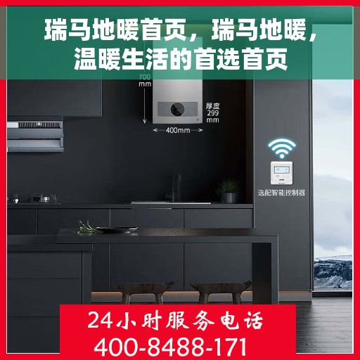 瑞马地暖首页，瑞马地暖，温暖生活的首选首页