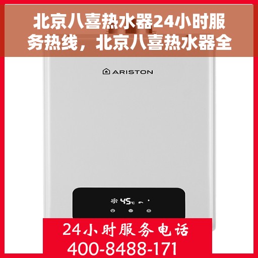 北京八喜热水器24小时服务热线，北京八喜热水器全天候服务热线，专业解决您的热水需求