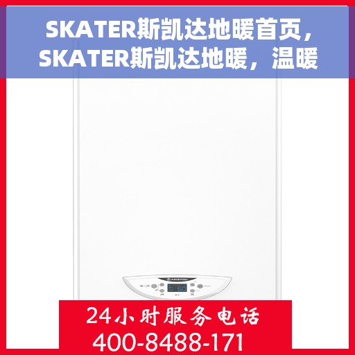 SKATER斯凯达地暖首页，SKATER斯凯达地暖，温暖家居的首选之地