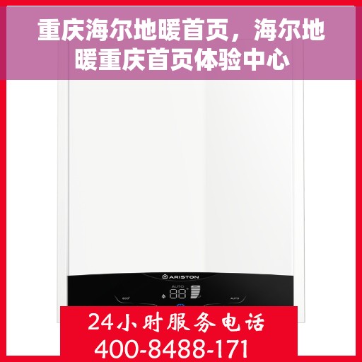 重庆海尔地暖首页，海尔地暖重庆首页体验中心