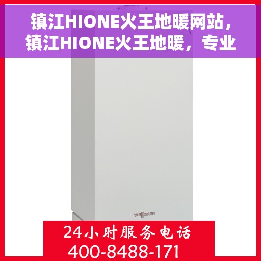 镇江HIONE火王地暖网站，镇江HIONE火王地暖，专业温暖，一触即达