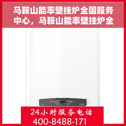 马鞍山能率壁挂炉全国服务中心，马鞍山能率壁挂炉全国服务中心，专业维修与优质服务并行