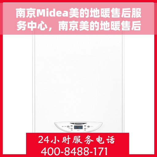 南京Midea美的地暖售后服务中心，南京美的地暖售后服务中心，专业维修，温暖您的生活