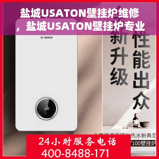 盐城USATON壁挂炉维修，盐城USATON壁挂炉专业维修服务