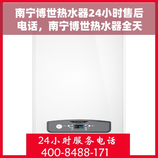南宁博世热水器24小时售后电话，南宁博世热水器全天候售后热线电话，专业服务随时在线