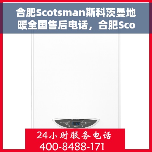 合肥Scotsman斯科茨曼地暖全国售后电话，合肥Scotsman斯科茨曼地暖全国售后热线电话公布