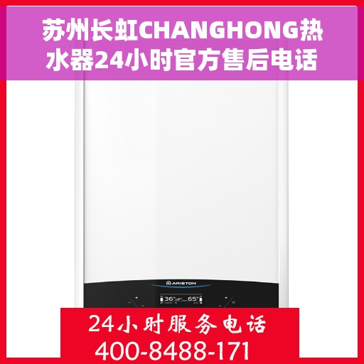 苏州长虹CHANGHONG热水器24小时官方售后电话，苏州长虹CHANGHONG热水器全天候官方售后热线服务