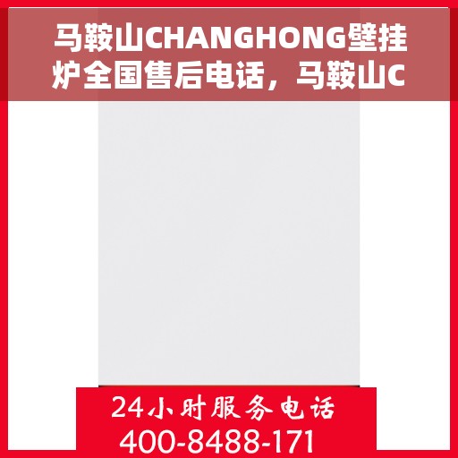 马鞍山CHANGHONG壁挂炉全国售后电话,马鞍山CHANGHONG壁挂炉售后服务热线及电话全攻略 马鞍山CHANGHONG壁挂炉全国售后电话,马鞍山CHANGHONG壁挂炉售后服务热线及电话全攻略
