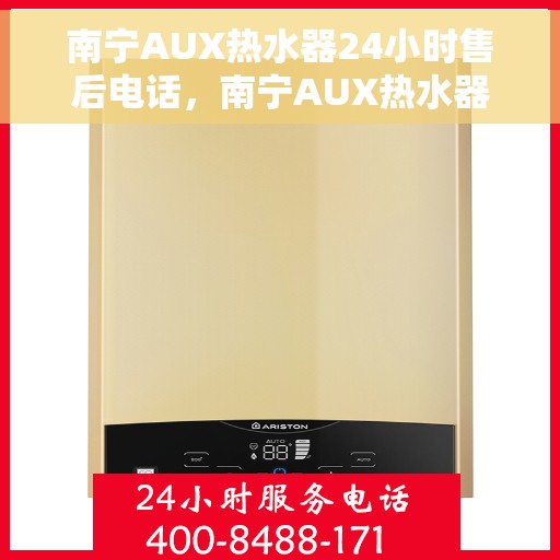 南宁AUX热水器24小时售后电话，南宁AUX热水器全天候售后热线电话服务保障