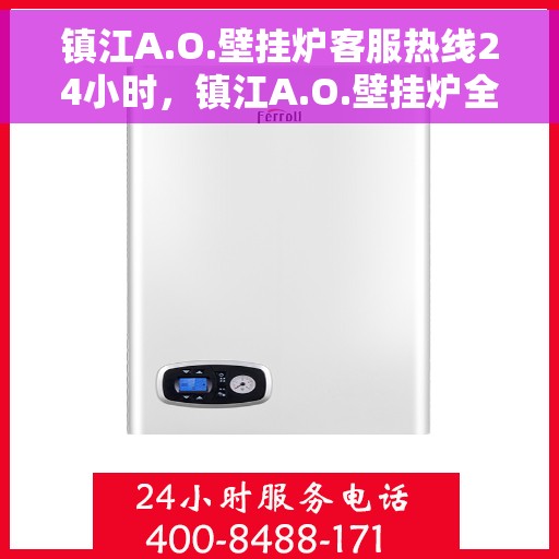 镇江A.O.壁挂炉客服热线24小时，镇江A.O.壁挂炉全天候客服热线，温暖服务不打烊