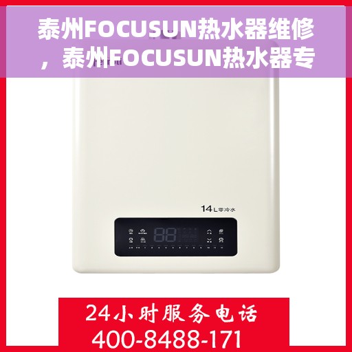 泰州FOCUSUN热水器维修，泰州FOCUSUN热水器专业维修服务