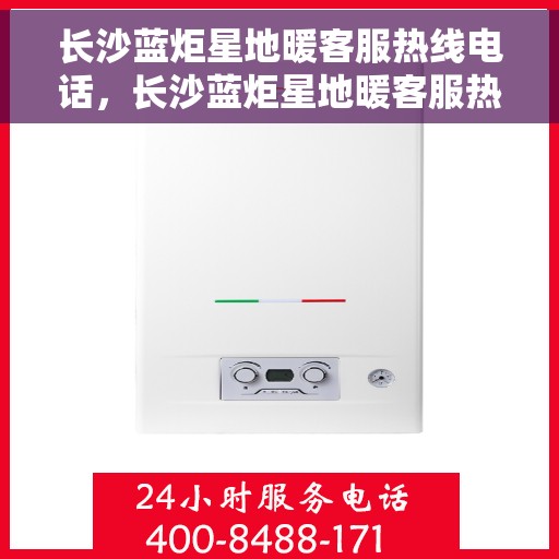 长沙蓝炬星地暖客服热线电话,长沙蓝炬星地暖客服热线——专业解答,温暖您的生活 长沙蓝炬星地暖客服热线电话,长沙蓝炬星地暖客服热线——专业解答,温暖您的生活