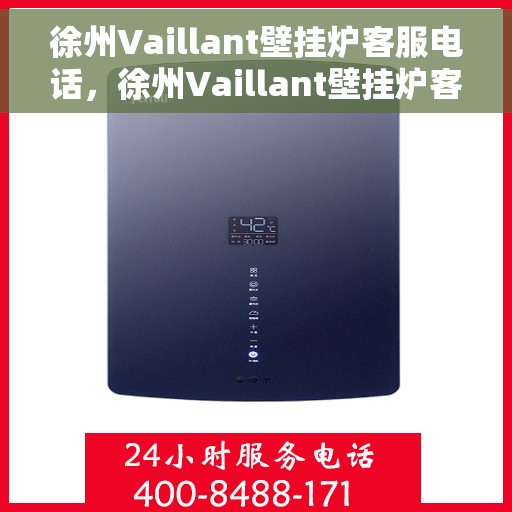 徐州Vaillant壁挂炉客服电话，徐州Vaillant壁挂炉客服热线及售后服务指南