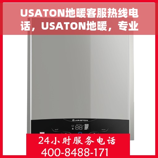 USATON地暖客服热线电话，USATON地暖，专业客服热线电话为您解答疑问