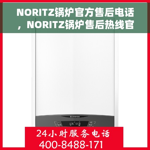 NORITZ锅炉官方售后电话，NORITZ锅炉售后热线官方电话服务支持中心