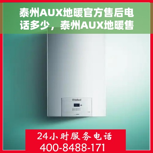 泰州AUX地暖官方售后电话多少，泰州AUX地暖售后服务官方联系电话揭秘