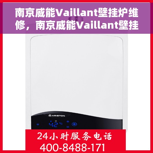 南京威能Vaillant壁挂炉维修，南京威能Vaillant壁挂炉专业维修与保养指南