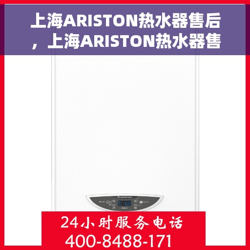 上海ARISTON热水器售后，上海ARISTON热水器售后服务详解