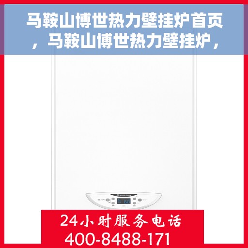 马鞍山博世热力壁挂炉首页，马鞍山博世热力壁挂炉，首页概览