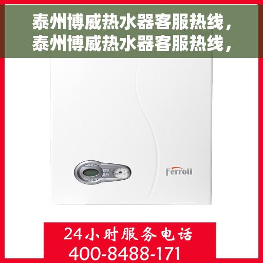 泰州博威热水器客服热线，泰州博威热水器客服热线，专业解答，贴心服务