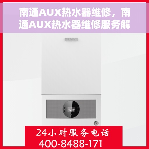 南通AUX热水器维修，南通AUX热水器维修服务解析