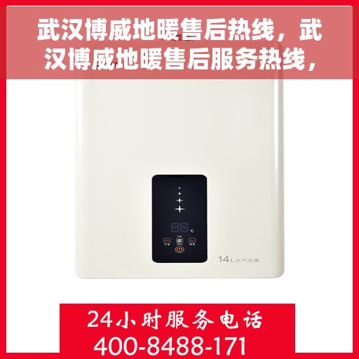 武汉博威地暖售后热线，武汉博威地暖售后服务热线，专业解决您的温暖问题