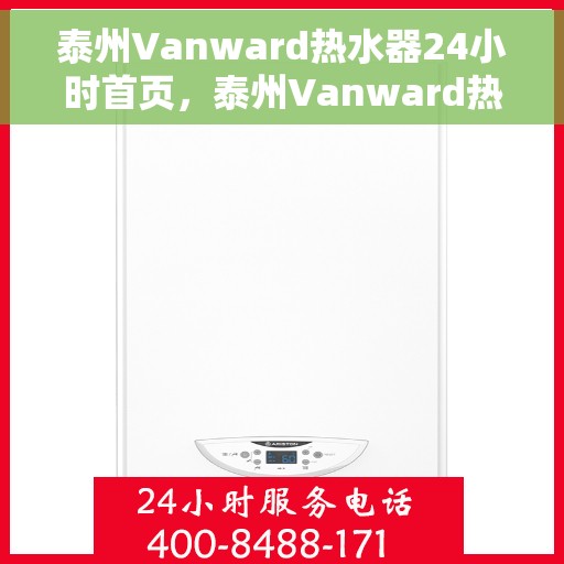 泰州Vanward热水器24小时首页，泰州Vanward热水器全天候首页亮相