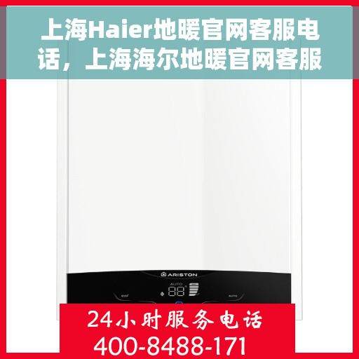 上海Haier地暖官网客服电话，上海海尔地暖官网客服电话查询指南